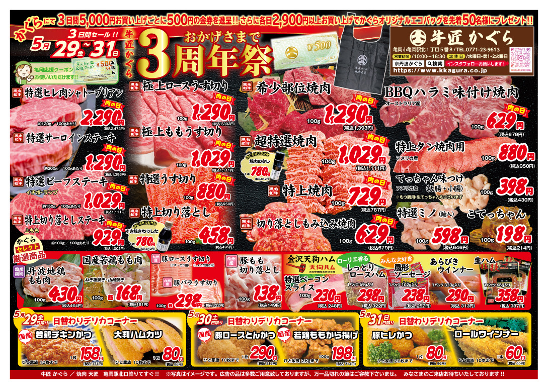 亀岡市、肉屋、焼肉屋、2026年5月お得なチラシ、3周年、肉の日セール